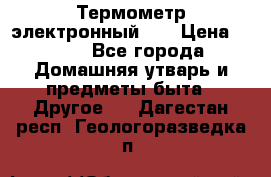 Термометр электронный 	 . › Цена ­ 300 - Все города Домашняя утварь и предметы быта » Другое   . Дагестан респ.,Геологоразведка п.